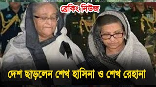 Bangla news today 05 Aug 2024 | Ajker bangla khobor bangladesh | Ajker news bangladesh | Quota news