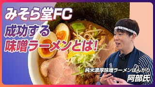 味噌ラーメンで開業するならみそら堂！完璧なオペレーションでラーメン屋未経験でも開業できる！