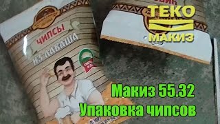 Упаковка чипсов на автомате Макиз 55.32