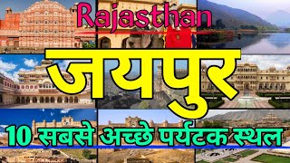 10 best places to visit in jaipur rajasthan | Jaipur tourist places | Jaipur rajasthan tourism