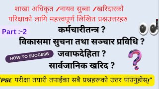 कर्मचारीतन्त्र जवाफदेहिता सार्वजानिक खरिद विकासमा सुचना तथा सञ्चार शाखा अधिकृत/ नायव सुब्वा/ खरिदार