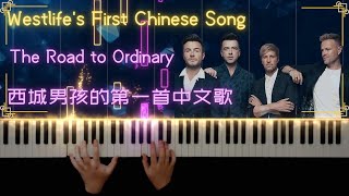 Westlife's First Chinese Song - The Road to Ordinary | 平凡之路 钢琴 - 朴树 - 西城男孩 - Piano Cover / Tutorial