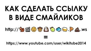 Как написать любую ссылку при помощи смайликов эмодзи 🤔✌👍🐱‍👤