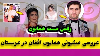 چشن با شکوه عروسی همایون افغان در کشور عربستان/Hamayon Afghan Wedding