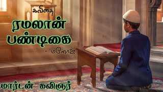 ரமலான் பண்டிகை | வாழ்த்து கவிதை | மார்டன் கவிஞர் | ramzan wishes | MK Kavithai