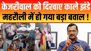 केजरीवाल को दिखाए काले झंडे आप की बढ़ी मुश्किलें  | Arvind Kejriwal | Aap Party | Delhi Ncr News