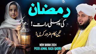 Ramzan ki Pehli Raat Mein Ya 3 Kam Lazmi Karein | Bayan by Peer Ajmal Raza | Pir Ajmal 2024