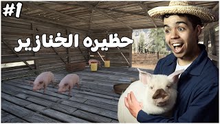 محاكي المُزارع #1 | أضخم تحديث لعبة محاكي المزارع بداية الجديده | Ranch Simulator  🔥😍