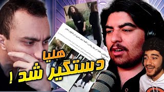 هلیا دختر قمه کش دستگیر شد