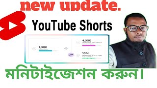 new update. YouTube short  চ্যানেল মনিটাইজেশন? #youtube#shorts