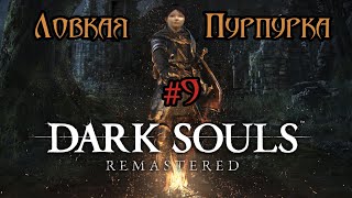 Прохождение Dark Souls Remastered. Лутаю чумной город. Встреча с Фрамптом. #9