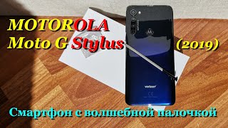 Moto G Stylus - Cмартфон с волшебной палочкой с Алиэкспресс.