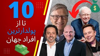 ده تا از پولدارترین افراد جهان 🤑 کدوم پولدارترین هستش؟💸