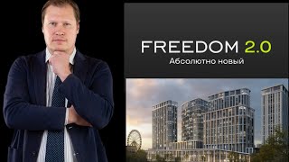 FREEDOM - самый масштабный проект на рынке коммерческой недвижимости в Сибири!