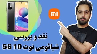 نقد و بررسی شیائومی ردمی نوت 10 5 جی | Xiaomi Redmi Note 10 5g Reviwe