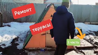 Делаем из гаража террасу! Часть 1