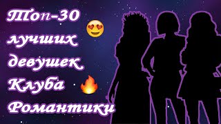 ТОП-30 ЛУЧШИХ ДЕВУШЕК КЛУБА РОМАНТИКИ 😍🤤