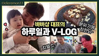 [V-log] 바버샵 대표의 24시 하루일과 브이로그 ㅣ스테이크먹방ㅣ와인