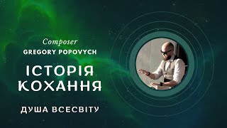 Історія кохання | Альбом «Душа Всесвіту» | Композитор Григорій Попович