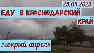 Еду на Кубань(28.04.2023). Мокрый апрель...