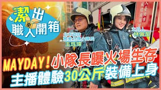 【潔出職人開箱】MAYDAY!小隊長揭火場生存術 氣瓶耗盡.掉電梯井《火神的眼淚》真實上演 @來去CHECKIN @中天電視CtiTv