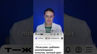 TELEGRAM настроил рекомендации каналов