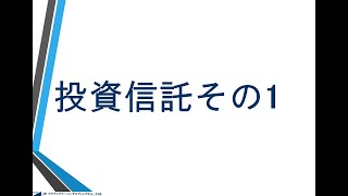 投資信託その1         JPアクチュアリーコンサルティング（JPAC)株式会社