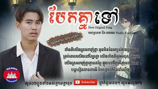 បែកគ្នា​ទៅ​ -​ លាន​ បញ្ជនិត​ [LYRICS VIDEO], Bek Knea Tov - Lean Panhnith (កំសត់ខ្លាំងណាស់)​