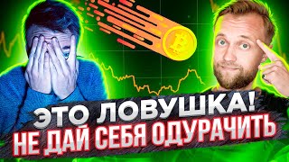 Биткоин падает Это ловушка! Не дай себя одурачить. Биткоин новости