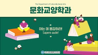 다양한 문화가 공존하는 사회를 위해, 문화교양학과📚🎼