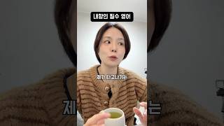 대문자 I, 내향인 필수영어 #영어회화