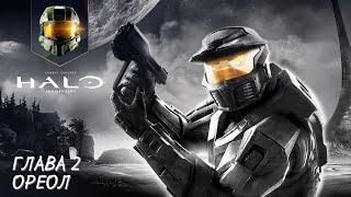 Halo Combat Evolved - Глава 2 Ореол