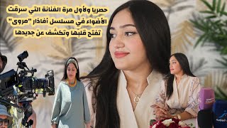 حصريل ولأول مرة الفنانة التي سرقت الأضواء في مسلسل أفاذار تفتح قلبها وتكشف عن جديدها