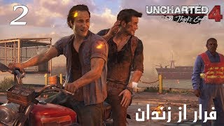 گیم پلی بازی Uncharted 4 - قسمت دوم | فرار از زندان؟!