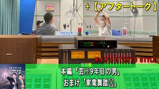 ダイアンのTOKYO STYLE :  #67 本編「芸歴9年目の男」【睡眠用・作業用・ドライブ・高音質BGM聞き流し】