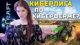 Симулятор фермы получит свою лигу в киберспорте / ИИ может прогнать людей из лиги по Старкрафту