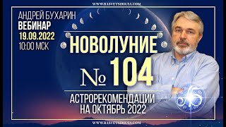 Астропрогноз на октябрь 2022 | Новолуние #104