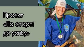 Проєкт «На старті до успіху»: Андрій Серебряков