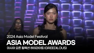 2024 ASIA MODEL AWARDS | 아시아 모델 어워즈 | GREEDILOUS | 20241102 | 하이원 리조트