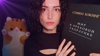 АСМР Книга 📘 "Мир в ореховой скорлупе" C. Хокинг 🌠 *Медленный шепот, быстрое расслабление, Трейсинг*