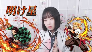 【Demon Slayer Mugen Train OP】 LiSA - 明け星 (새벽별, Akeboshi) COVER by Nanaru (난하루)｜귀멸의 칼날 무한열차편