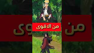 من الاقوى مادارا او بوروتو بعد تايم سكيب #Boruto