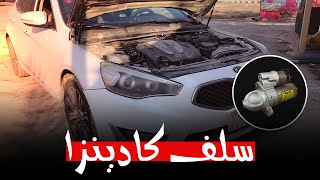 فك سلف كادينزا / صوت مزعج عند التشغيل  ⁉️