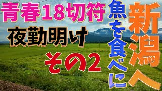 【青春18きっぷの旅】夜勤明けにお魚を食べに新潟へ　その2