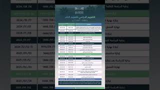 التقويم الدراسي للعام الدراسي القادم 1446 هـ الموافق 2024/ 2025 م