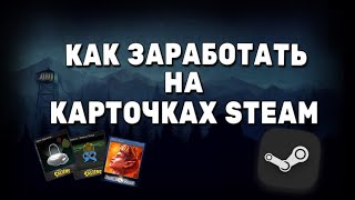 КАК ЗАРАБОТАТЬ НА STEAM - СТИМЕ. ПАССИВНЫЙ ДОХОД, ДОПОЛНИТЕЛЬНЫЙ ЗАРАБОТОК. ЛИЧНЫЙ ОПЫТ С 5 ТЫС - 35