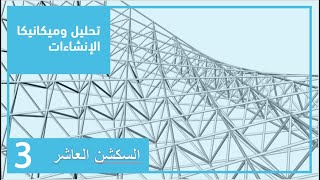 سكشن 10 استراكتشر م/أحمد إسماعيل تالته مدني هندسة القاهرة