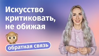 Эффективная обратная связь: искусство критиковать, не обижая