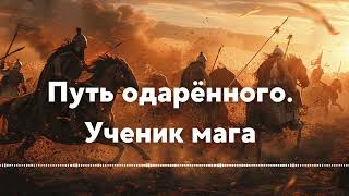 Aудиокниги антастика:Путь одарённого.Ученик мага | Книга 3 | Часть 2 #звуковыекниги |#аудиоформат |