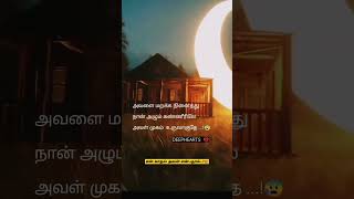 அவள்  மறக்கநினைக்கும் கண்ணீரில் அவள் உருவாகிறாள்|#love#shorts #trending#status #short #tamil#kavita